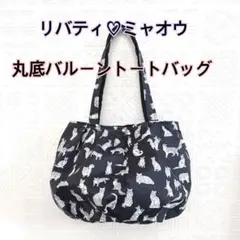 リバティ♡ミャオウ☆丸底バルーントートバッグ♡ハンドメイド