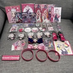 嵐千砂都 まとめ売り　グッズセット