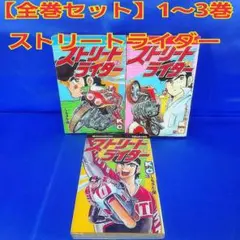 昭和レトロ 街道レーサーGO 全巻 コミックセット 池沢さとし バイク