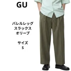 GU バレルレッグスラックス 　オリーブ スラックス サイズS