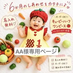 【AA様専用ページ】