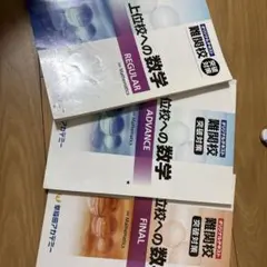 上位校への数学 REGULAR & ADVANCE セットのサムネイル