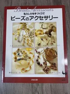ビーズのアクセサリー 雄鶏社 ONDORI ビーズ 手芸本　古本