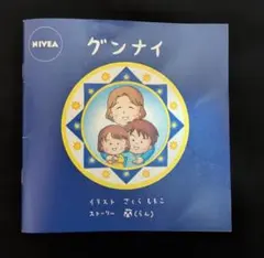 非売品　新品未使用　ニベアNIVEA 50周年記念絵本　さくらももこ　ちびまるこ 2026年最新】さくらももこ ニベアの人気アイテム - メルカリ