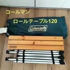2026年最新】コールマン ロールテーブル 90の人気アイテム - メルカリ