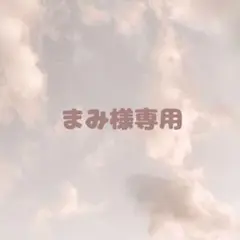 専用