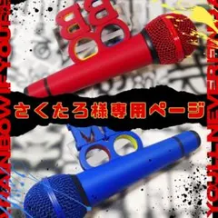 さくたろ様専用ページ