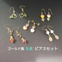 ゴールド風 5点 ピアスセット(^_^)/