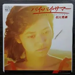 レコード EP　石川秀実　バイ・バイ・サマー