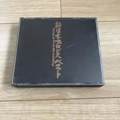 新日本プロレスベスト　King of Pro-Wrestling 2枚組CD