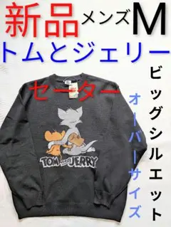 新品　トムとジェリー　ビッグシルエット　キャラ　メンズ　セーター　ニット　黒　M