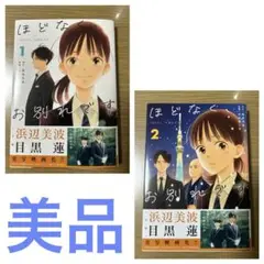 ほどなく、お別れです 1、2