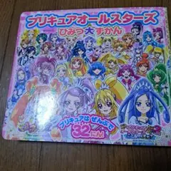 プリキュアオールスターズ ひみつ大ずかん