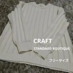 CRAFT STANDARD BOUTIQUE❀リブ編 長袖ニット　セーター