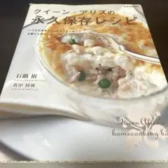 クイーン・アリスの永久保存レシピの料理本