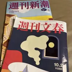 10月2日週刊文春&10月2日週刊新潮 セット