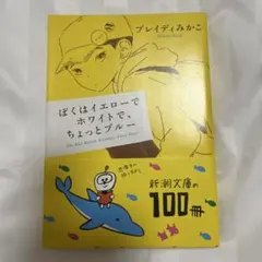 ぼくはイエローでホワイトで、ちょっとブルー