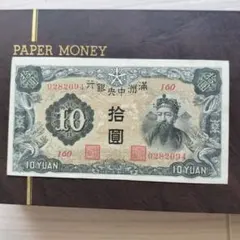 中国中央銀行10円 中国 中央銀行 10元紙幣 1941年 美品