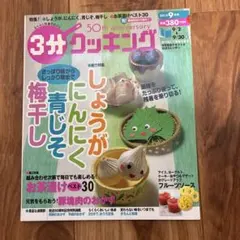 3分クッキング 2013年9月号 雑誌