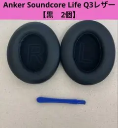 イヤーパッド【2個】黒　Anker Soundcore Life Q3レザー