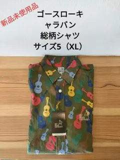 ☆ゴースローキャラバン ギター柄 総柄シャツ 新品未使用品☆のサムネイル