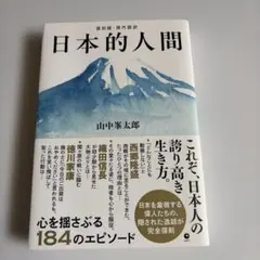 日本的人間