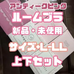 ルームブラ/ナイトブラ/アンティークピンク/ショーツセット/上下セット