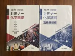 化学・化学基礎 セミナー