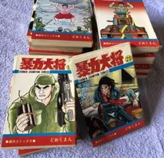 2026年最新】暴力大将 全巻の人気アイテム - メルカリ