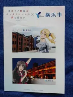 青春ブタ野郎はサンタクロースの夢を見ない 横浜市 コラボステッカー