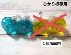 ひかり様専用