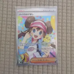 メイのはげまし サポートカード SAR メイのはげまし 115/080 SAR｜ポケカシングルカード通販｜Cloveストア