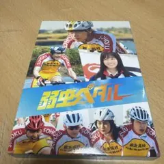 ドラマ 弱虫ペダル DVD BOX 全巻 ドラマ 弱虫ペダル DVD 全4巻 全巻セット - メルカリ