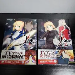 【初版】Fate/Zero 1巻 2巻セット