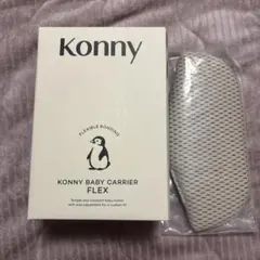 【新品】コニー　抱っこ紐フレックス　チャコール