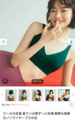 ウールの至福 着ている間ずっと快適 優美な曲線のノンワイヤーブラの会のサムネイル