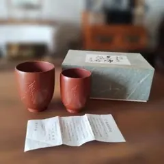 【未使用】無名異焼 国三窯 玉翠軒 渡辺国蔵 湯呑 共箱付 伝統工芸 佐渡 無名異焼 湯呑】しおり付き/玉翠軒 国三窯 渡辺陶園/未使用保管品