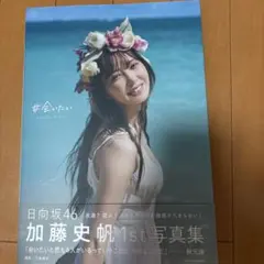 2025年最新】加藤史帆の人気アイテム - メルカリ