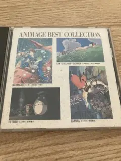 アニメージュベスト コレクション　ジブリ　アルバム