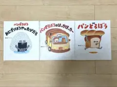パンどろぼう　シリーズ3冊