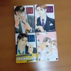 一生続けられない仕事　1〜3巻、森＆三上編 山田ユギ