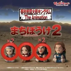 キングダム まちぼうけ2 フィギュア5体セット