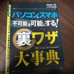 パソコンスマホ&不可能を可能にする裏ワザ大事典