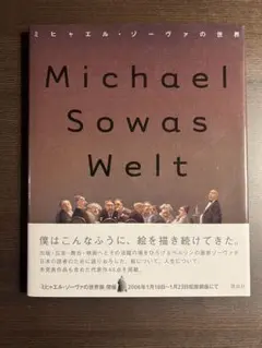 ミヒャエル・ゾーヴァの世界