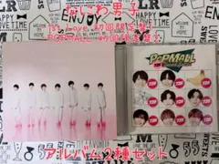 なにわ男子アルバム 2種セット