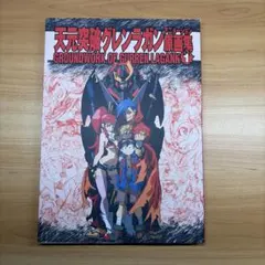 天元突破グレンラガン アニメーション原画集(1)(2)(3) 3冊セット 2026年最新】天元突破グレンラガン 原画集の人気アイテム - メルカリ