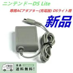 新品未使用☆当日発送※dslite充電器dsライト充電器acアダプターtb