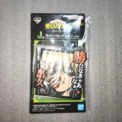 一番くじ 僕のヒーローアカデミア 幸せの上に J賞　ラバーコレクション　爆豪