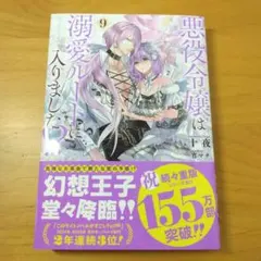 悪役令嬢は溺愛ルートに入りました!?9