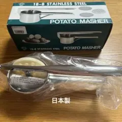 ポテトマッシャー　日本製のサムネイル